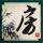 办理高仿明爱白英奇专业学校文凭学位【degxx.com】