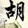 新车上路连闯8个红灯扣48分